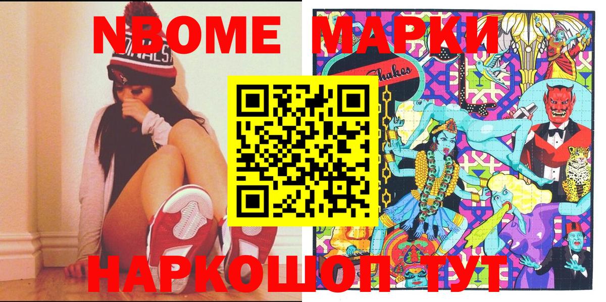 Марки N-bome  Наркотические марки 1500мкг  Вход с VPN  Наркотические марки 1500мкг  Копейск 